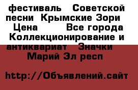 1.1) фестиваль : Советской песни “Крымские Зори“ › Цена ­ 90 - Все города Коллекционирование и антиквариат » Значки   . Марий Эл респ.